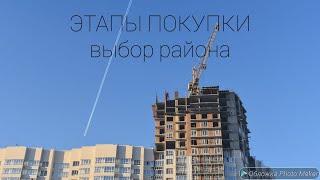 Этапы выбора квартиры - с чего начать