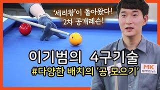 [당구/Billiard] 끝판왕 이기범의 4구 기술 #13 다양한 배치의 공 모으기