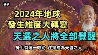 2024年地球發生維度大轉變，天選之人將全部覺醒！身上惹有這一徵兆，注定成為天啓之人！#佛學 #佛教 #佛法 #zen