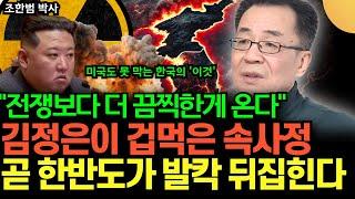 "전쟁보다 더 끔찍한게 온다" 김정은이 겁먹은 속사정, 미국도 한국 핵무장 못 막는다 (조한범 박사 / 3부)