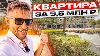 Квартира в Дубае по цене как в Москве / Town Square