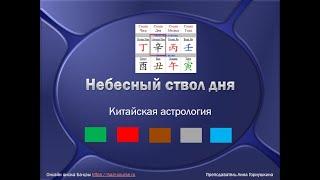 Китайская астрологи. Что такое небесный ствол дня? Ба-цзы или Лю-цзы?