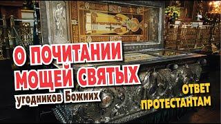 О почитании мощей святых. Ответ протестантам. | Как апостол Лука почитал мощи Иоанна Крестителя