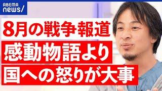 【太平洋戦争】被害者目線ばかり？加害の過去も語り継ぐべき？8月ジャーナリズムを考える｜アベプラ