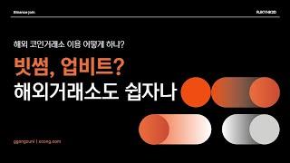 해외거래소 이용 어떻게 하나? 빗썸, 업비트 말고 바이낸스, 바이빗에서 거래하자