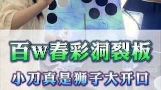 【董小貝珠寶諮詢微信LINE:sycc003】百W春彩洞裂板，小刀真是獅子大開口 #翡翠 #翡翠手鐲 #翡翠手镯 #翡翠玉 #翡翠玉石 #緬甸翡翠 #缅甸翡翠 #天然翡翠#珠寶首飾#手鐲定製