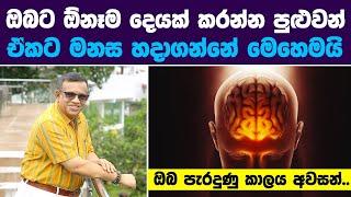 ඔබට ඕනෑම දෙයක් කරන්න පුළුවන්, ඒකට මනස හදාගන්නේ මෙහෙමයි |Take time to train Your Mind | Sanath Gamage