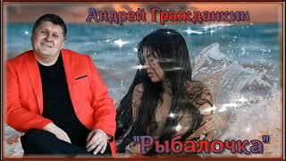 Андрей Гражданкин - Рыбалочка