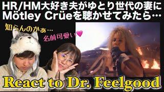 【First time reaction 】ゆとり世代の妻にMötley Crüe - Dr. Feelgoodを聴かせてみたら可愛いの連発だったwww【音楽家リアクション】