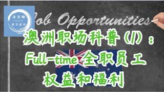 068 澳洲职场科普 1 ：Full time 全职员工权益和福利