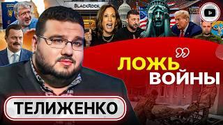  План Зе: день простоять, да ночь продержаться! - Телиженко. Курский Капкан. Буданова перевербовали