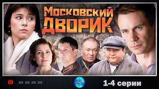 Московский Дворик (2009) Военная мелодрама. 1-4 серии Full HD