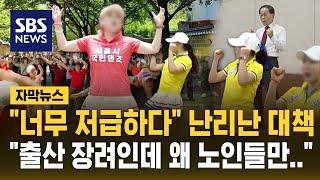 여성에게 춤추라고 했다가…"너무 저급하다" 난리 난 대책 (자막뉴스) / SBS