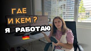 Кем и где я работаю в Германии? / Как я нашла работу в Германии?