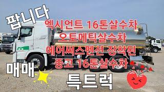 16톤살수차 오토살수차 엑시언트16톤스텐살수차 2016.10 매매 특트럭www.specialtruck.co.kr