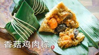 Shiitake Mushroom and Chicken Rice Dumplings (Zongzi)