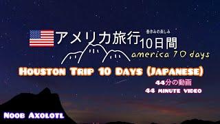 アメリカ旅行ヒューストンの旅11日間フルバージョン