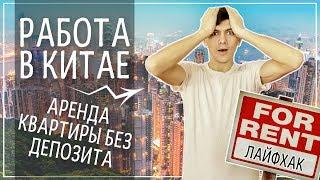 КАК АРЕНДОВАТЬ ЖИЛЬЕ В КИТАЕ БЕЗ ДЕПОЗИТА? РАБОТА УЧИТЕЛЕМ АНГЛИЙСКОГО В КИТАЕ.
