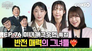 마지막까지 긁어모은 미녀개그우먼! 모셔봤습니다!ㅣB급 청문회 시즌2 EP.76