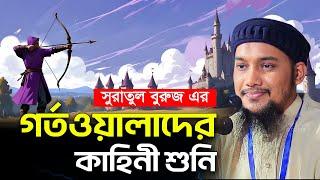 গর্তওয়ালাদের কাহিনী | আসহাবুল উখদুদ | আবু ত্বহা মুহাম্মদ আদনান | abu taha muhammad adnan | waz 2024