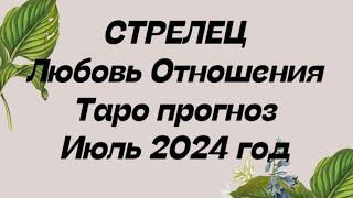 СТРЕЛЕЦ ️. Любовь Отношения таро прогноз июль 2024 год