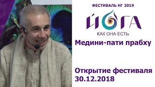 30.12.2018 Универсальные принципы Ведического Знания. Медини-пати прабху