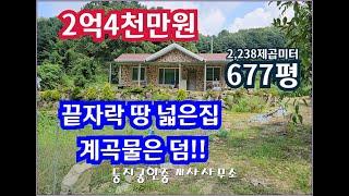 [횡성전원주택] 마을 끝자락 땅 넓은 주택 면적2,238㎡(677평) 내집옆으로 시원한 계곡물도 좋네요. 2억4천만원