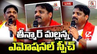 LIVE : మల్లన్న ఎమోషనల్ స్పీచ్ | Teenmarmallanna I Shanarthi Telangana e-paper