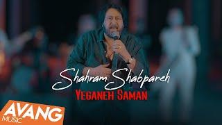 Shahram Shabpareh - Yeganeh Saman OFFICIAL VIDEO | شهرام شب پره - یگانه سمن