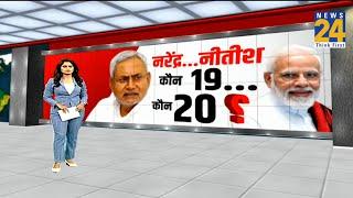 PM Modi और CM Nitish में कॉमन क्या है ? Narendra - Nitish में कौन 19 कौन 20 ? Nitish | Modi | BJP