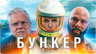 Человечество выживает в бункерах где очень строгие правила...не[ТРЕШ ОБЗОР] сериала БУНКЕР(часть 1)