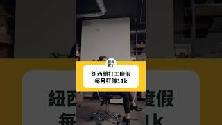 紐西蘭打工度假，每月狂賺11k