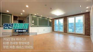 [부천복층아파트] 세대 분리 가능! 거실 2개에 방 4개, 테라스3개 타입 / 트리플역세권 / 합법복층 / 펜트하우스가 여기!