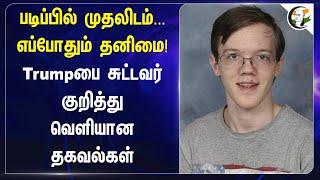 படிப்பில் முதலிடம்... எப்போதும் தனிமை! Trumpபை சுட்டவர் குறித்து வெளியான தகவல்கள் | America