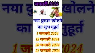 दुकान खोलने का मुहूर्त जनवरी 2024 | New Shop Opening Muhurat