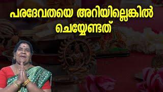 പരദേവതയെ അറിയില്ലെങ്കില്‍ ചെയ്യേണ്ടത്‌ | Paradevatha | Jyothishavartha