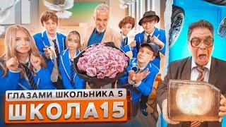 СЕРИАЛ ШКОЛА 5: ГЛАЗАМИ ШКОЛЬНИКА - 15 СЕРИЯ