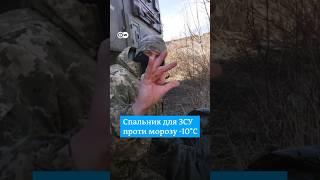 Спальники для ЗСУ, що витримують мороз до -10°C #shorts | DW Ukrainian