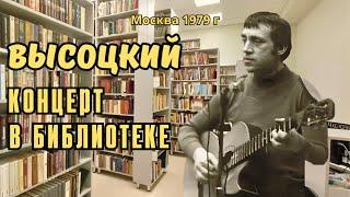 Высоцкий - Концерт в библиотеке, 1979 г