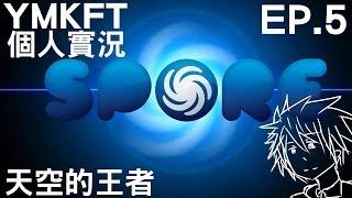 【YMKFT】Spore胞子 EP.5 天空王者【YM】