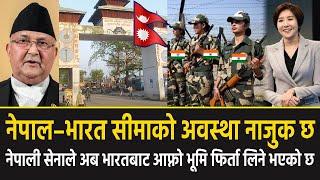 नेपाली सेनाले अब भारतबाट आफ्नो भूमि फिर्ता लिने भएको छ || India Nepal Border Fight Start Again 