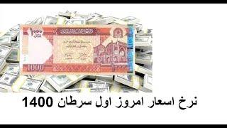 نرخ اسعار خارجی در برابر پول افغانی امروز 01-04-1400