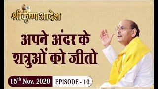 श्रीकृष्ण आदेश | अपने अंदर के शत्रुओं को जीतो | Episode-10 | Sudhanshu Ji Maharaj