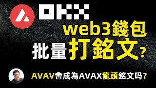 你必须掌握的批量打铭文方法教学 okx web3 铭文工具 批量打铭文方法教学