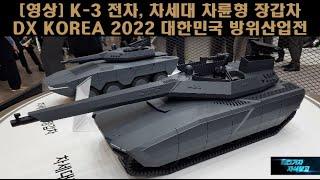 [영상] K-3 전차, 차세대 차륜형 장갑차 DX KOREA 2022 대한민국 방위산업전 #K3 전차 #K2 전차 #현대로템 #K3 전차#대한민국 방위산업전