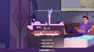 عايض - حبيب العين (4) (حصرياً من ألبوم كل الخطا ) | 2022 | Ayed - Habib Al Ein (4)