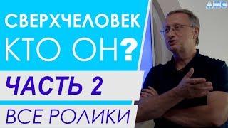 ЧАСТЬ 2.  "Мистика всегда где-то рядом". Все ролики подряд. Проект "Сверхчеловек. Кто он?"