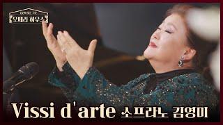 Vissi d'arte (오페라 토스카 中) - 소프라노 김영미｜당신이 있는 그곳, 오페라 하우스