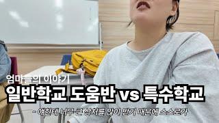 특수학교에 보내는 엄마, 일반학교 도움반에 보내는 엄마