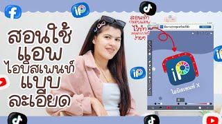 สอนใช้อุปกรณ์ในแอพไอบิสเพนท์ อย่างละเอียดเท่าที่รู้ ฉบับนมเนย